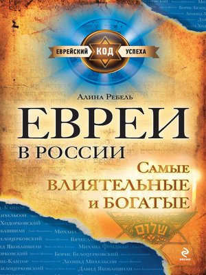 cover image of Евреи в России